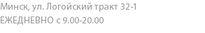 Минск, ул. Логойский тракт 32-1 ЕЖЕДНЕВНО с 9.00-20.00 