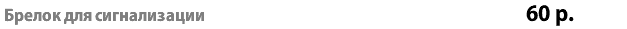 Брелок для сигнализации 60 р. 