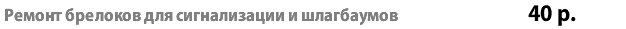 Ремонт брелоков для сигнализации и шлагбаумов 40 р.
