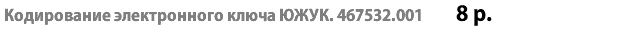 Кодирование электронного ключа ЮЖУК. 467532.001 8 р.