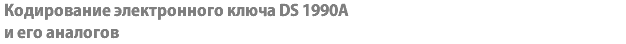 Кодирование электронного ключа DS 1990A и его аналогов