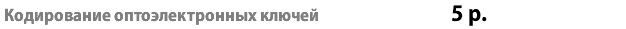 Кодирование оптоэлектронных ключей 5 р.