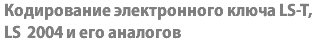 Кодирование электронного ключа LS-T, LS 2004 и его аналогов