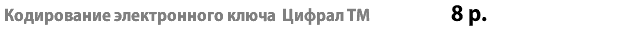 Кодирование электронного ключа Цифрал ТМ 8 р.