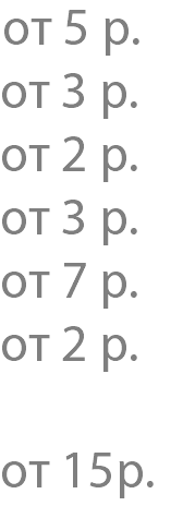 от 5 р. от 3 р. от 2 р. от 3 р. от 7 р. от 2 р. от 15р. 